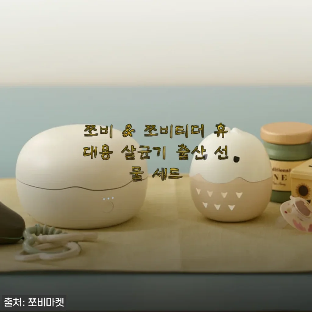 쪼비 & 쪼비티더 휴대용 살균기 출산 선물 세트 사용 후기
