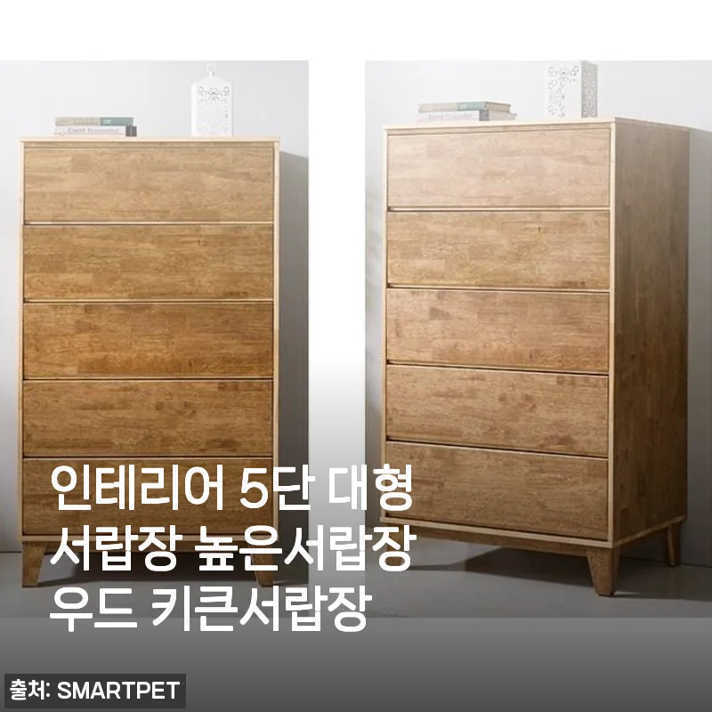 인테리어 5단 대형서랍장 사용후기: 실용성과 디자인 모두 만족스러운 키큰서랍장