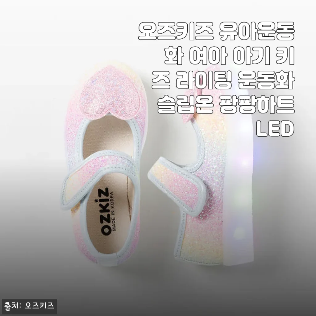 오즈키즈 유아운동화 여아 아기 키즈 라이팅 운동화 슬립온 팡팡하트LED 사용후기