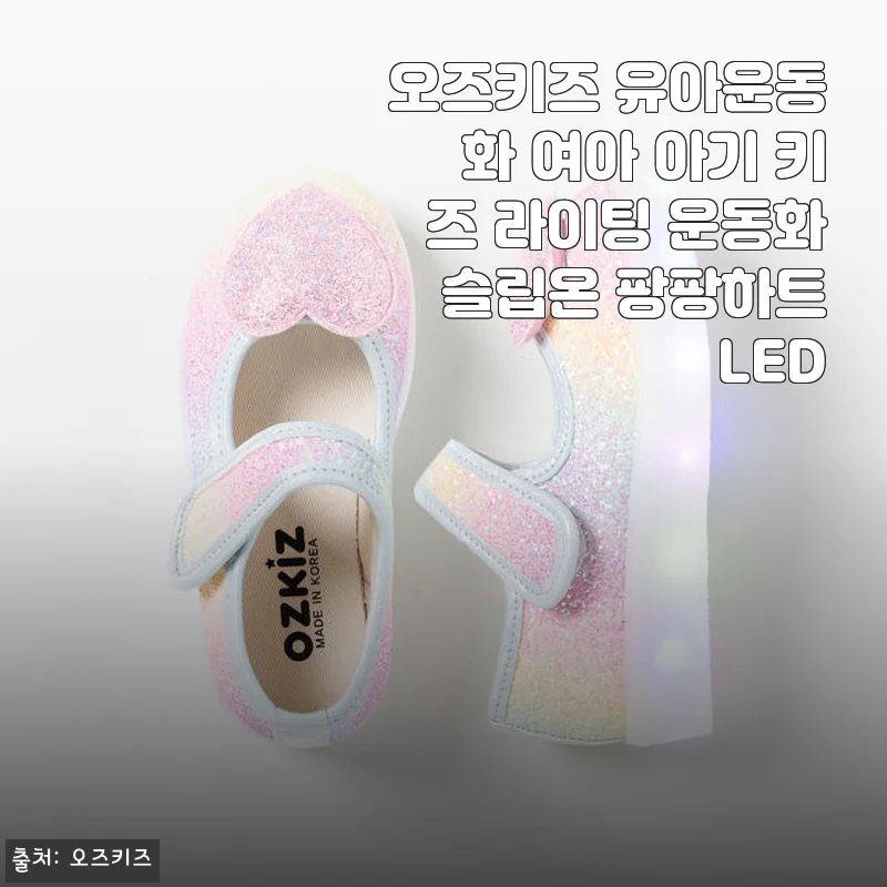 오즈키즈 유아운동화 여아 아기 키즈 라이팅 운동화 슬립온 팡팡하트LED 사용후기