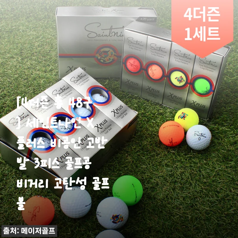 세인트나인 X 플러스 비공인 고반발 3피스 골프공 48구 사용후기