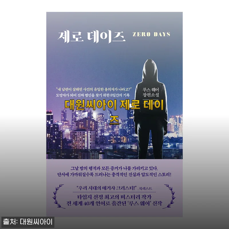 대원씨아이 제로 데이즈 구매 후기 및 제품 소개