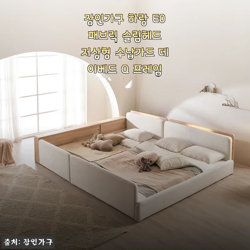 장인가구 하랑 E0 패브릭 슬림헤드 저상형 수납가드 데이베드 Q 프레임 사용후기