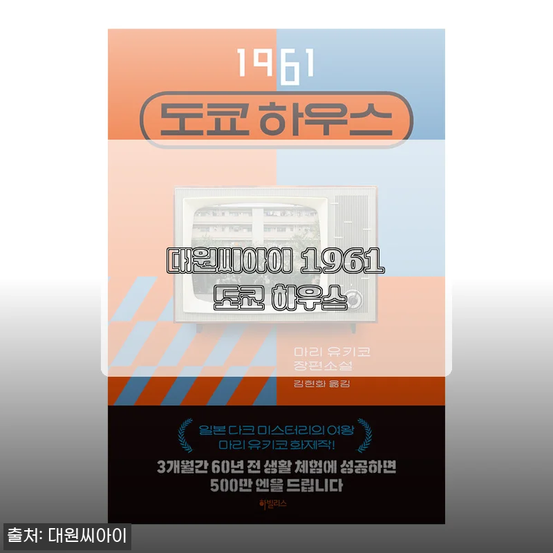 대원씨아이 1961 도쿄 하우스 구매 후기와 상세 소개