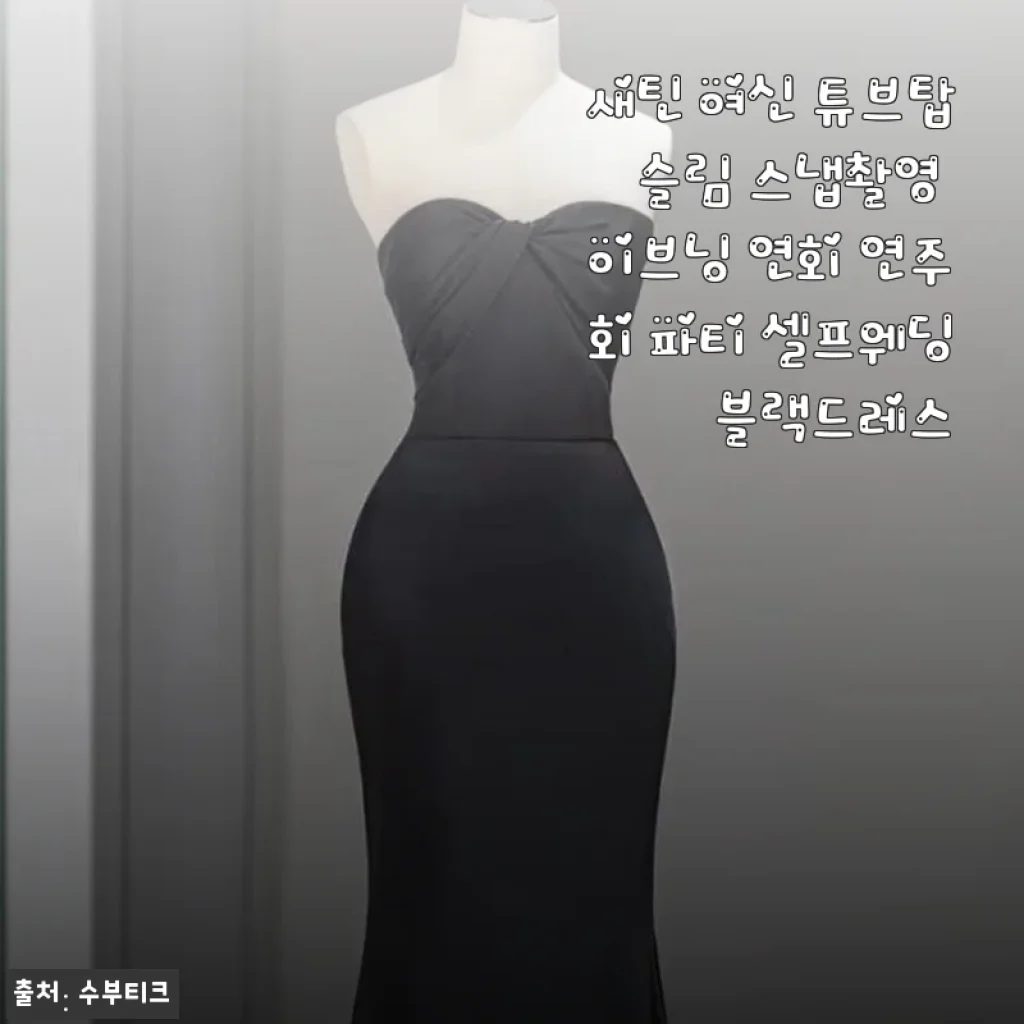 새틴 여신 튜브탑 슬림 블랙드레스 사용후기와 실속 정보