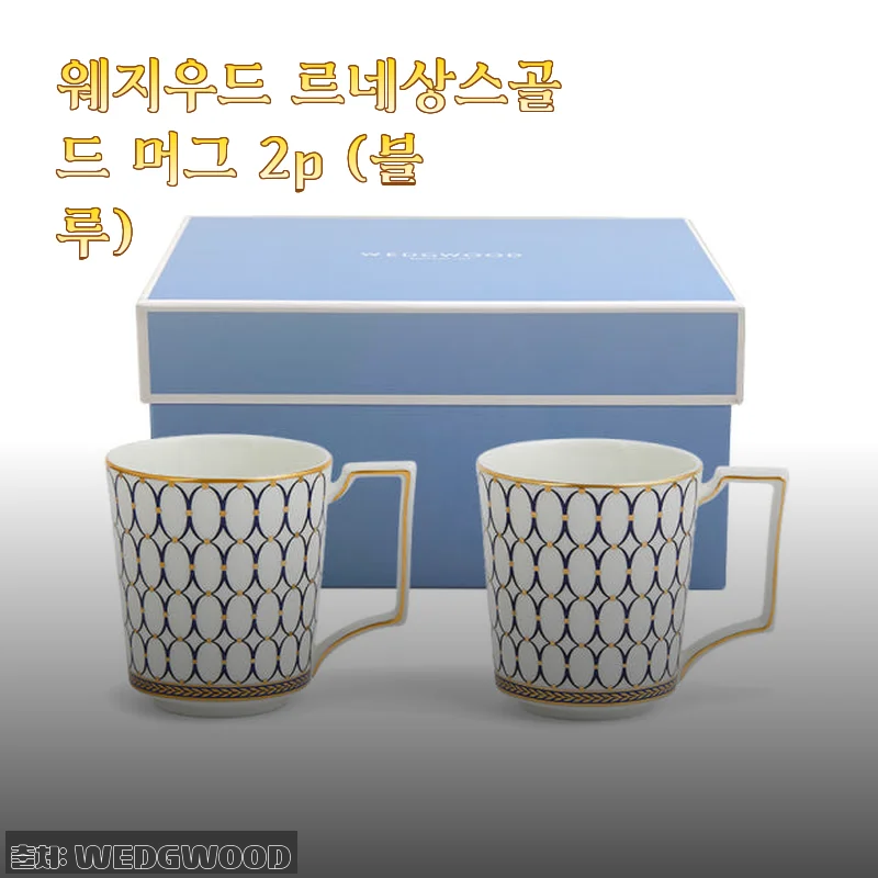 웨지우드 르네상스골드 머그 2p 블루 사용후기