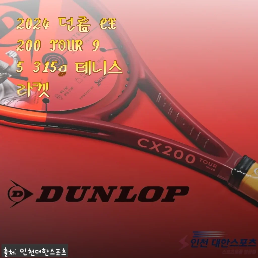 2024 던롭 CX200 TOUR 95 315g 테니스라켓 사용 후기와 제품 소개
