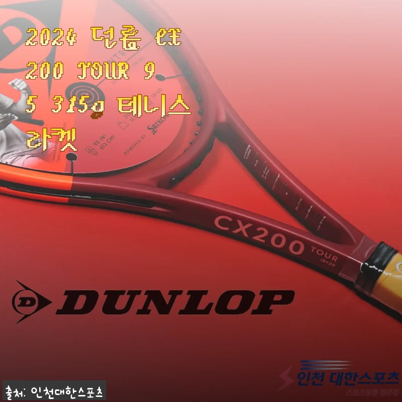 2024 던롭 CX200 TOUR 95 315g 테니스라켓 사용 후기와 제품 소개