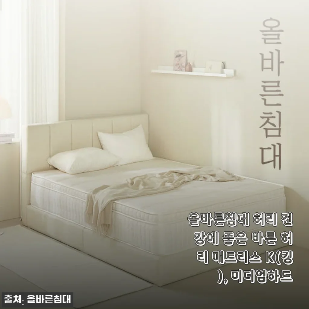 올바른침대 바른 허리 매트리스 K(킹), 미디엄하드 사용후기