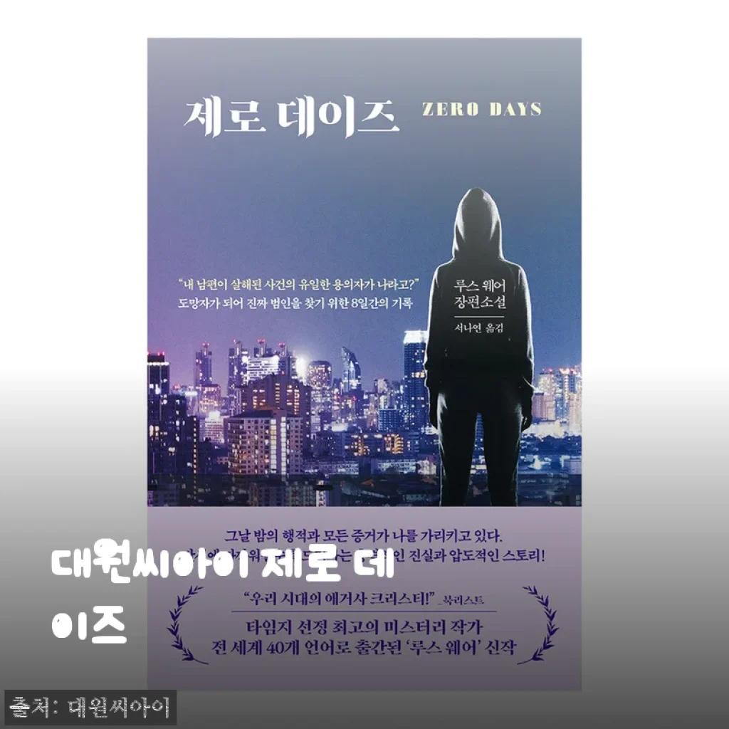 대원씨아이 제로 데이즈 구매 후기 및 제품 소개