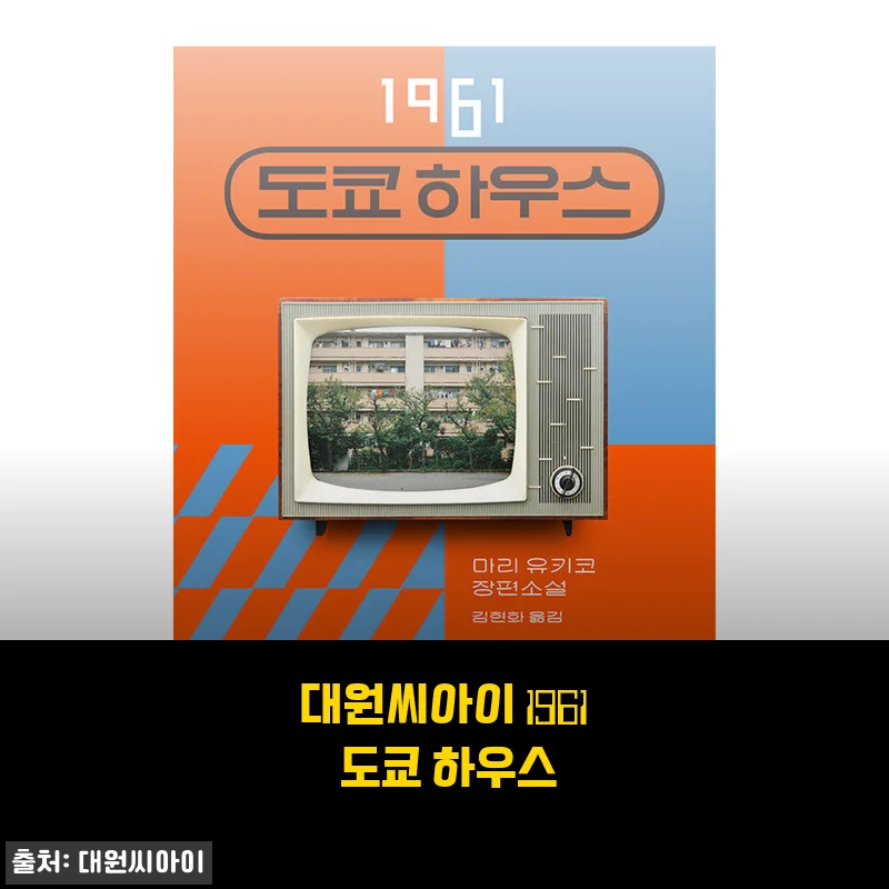 대원씨아이 1961 도쿄 하우스 사용후기: 감성 가득한 일본 일상 만화책