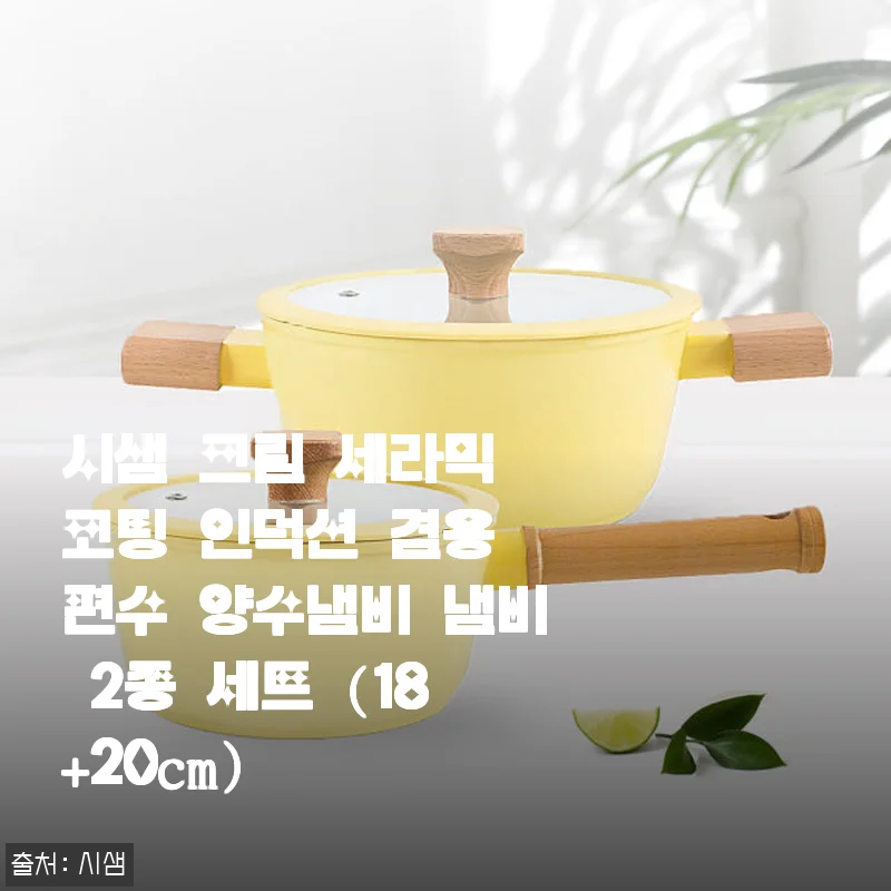 시샘 크림 세라믹 코팅 인덕션 겸용 편수 양수냄비 2종 세트 사용후기