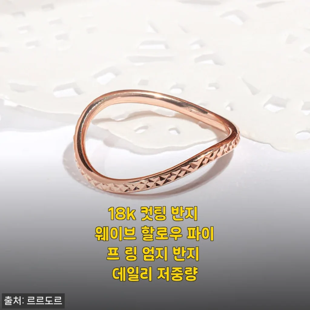 18k 컷팅 반지 웨이브 할로우 파이프 링 엄지 반지 데일리 저중량 사용후기