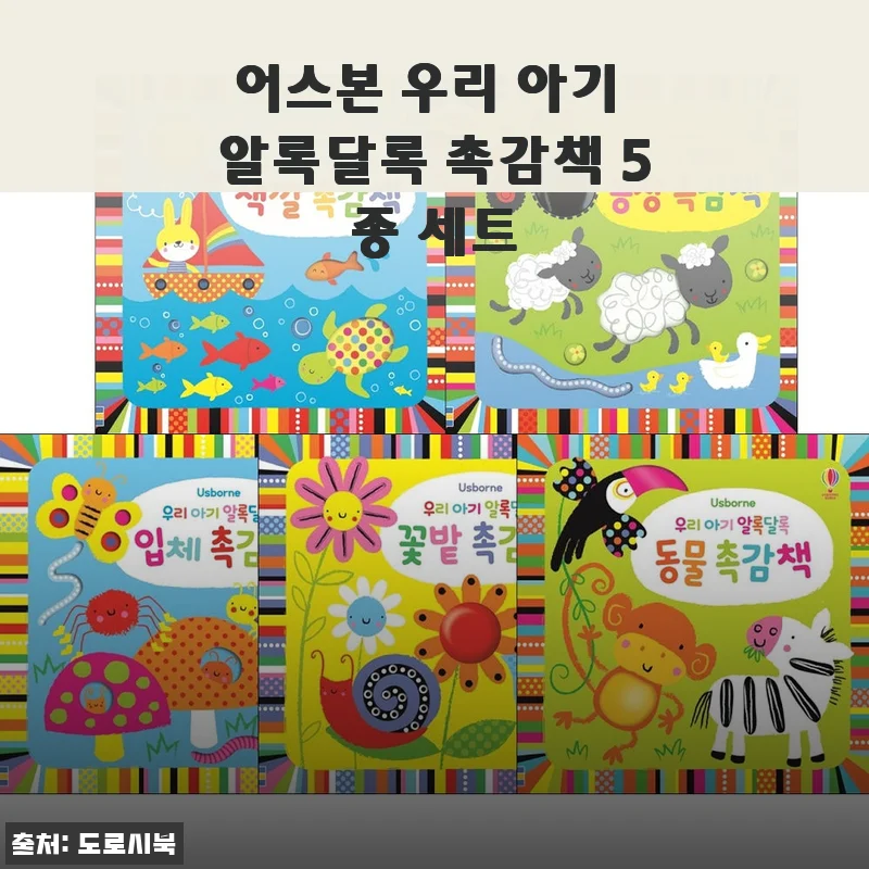 어스본 우리 아기 알록달록 촉감책 5종 세트 사용후기