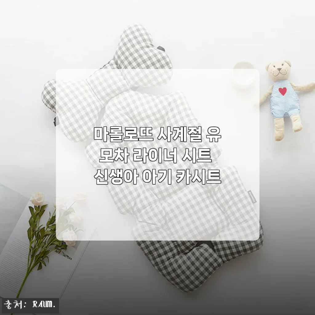 마롤로뜨 사계절 유모차 라이너 시트 신생아 아기 카시트 사용후기