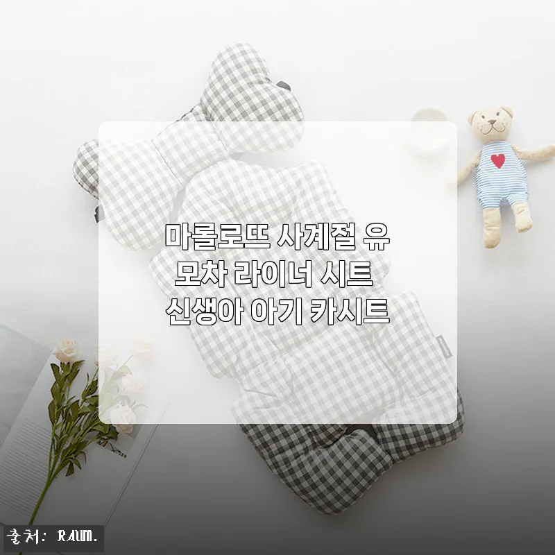 마롤로뜨 사계절 유모차 라이너 시트 신생아 아기 카시트 사용후기