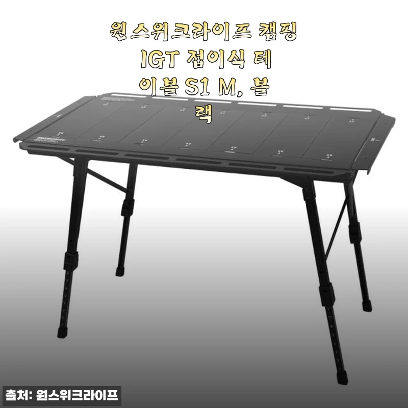 원스위크라이프 캠핑 IGT 접이식 테이블 S1 M 사용 후기: 캠핑의 새로운 동반자