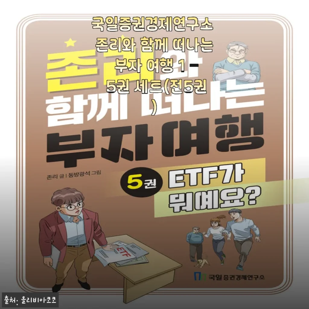 국일증권경제연구소 존리와 함께 떠나는 부자 여행 1 - 5권 세트 사용후기