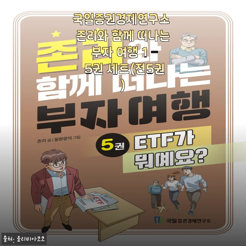 국일증권경제연구소 존리와 함께 떠나는 부자 여행 1 - 5권 세트 사용후기