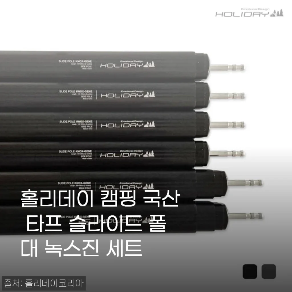 홀리데이 캠핑 국산 타프 슬라이드 폴대 녹스진 세트 사용 후기