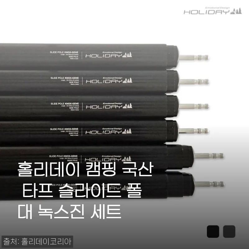 홀리데이 캠핑 국산 타프 슬라이드 폴대 녹스진 세트 사용 후기