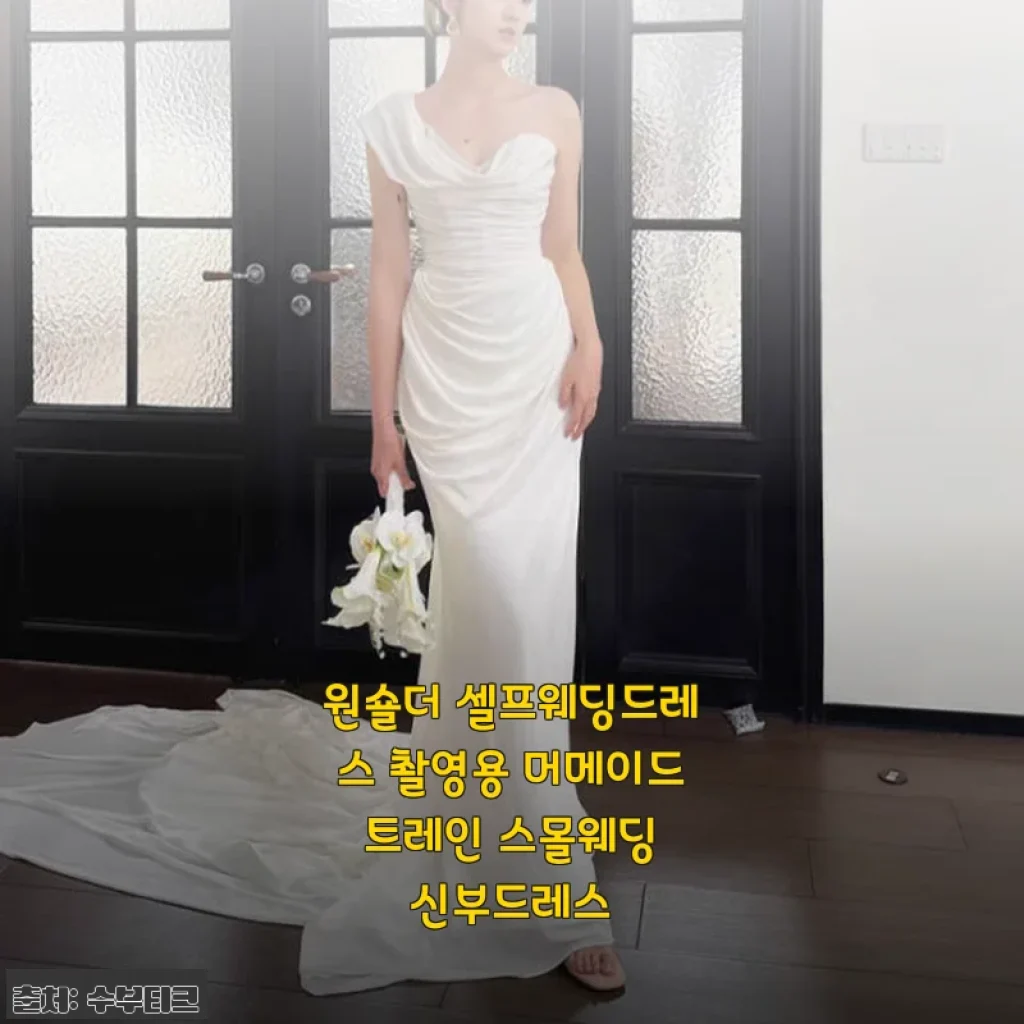 원숄더 셀프웨딩드레스 머메이드 트레인, 직접 입어본 촬영용 신부드레스 후기