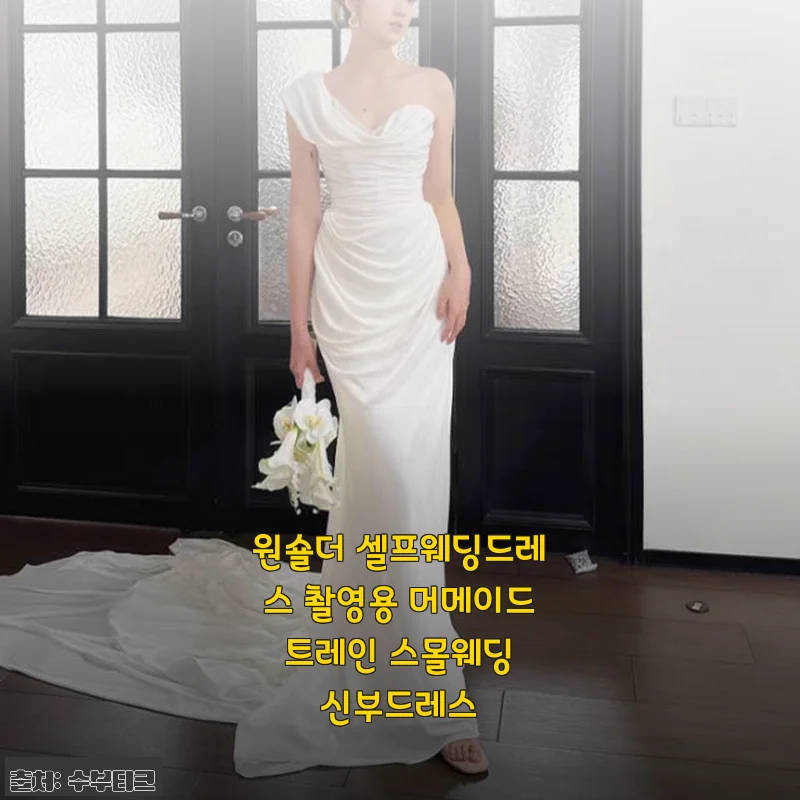 원숄더 셀프웨딩드레스 머메이드 트레인, 직접 입어본 촬영용 신부드레스 후기