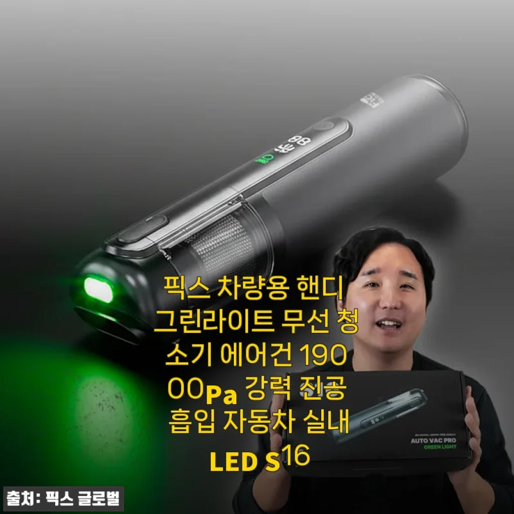픽스 차량용 핸디 그린라이트 무선 청소기 S16 사용후기: 강력한 흡입력과 편리한 LED 기능이 돋보이는 차량용 청소기