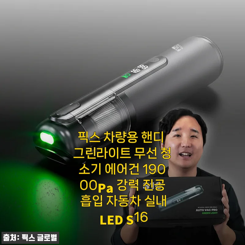 픽스 차량용 핸디 그린라이트 무선 청소기 S16 사용후기: 강력한 흡입력과 편리한 LED 기능이 돋보이는 차량용 청소기