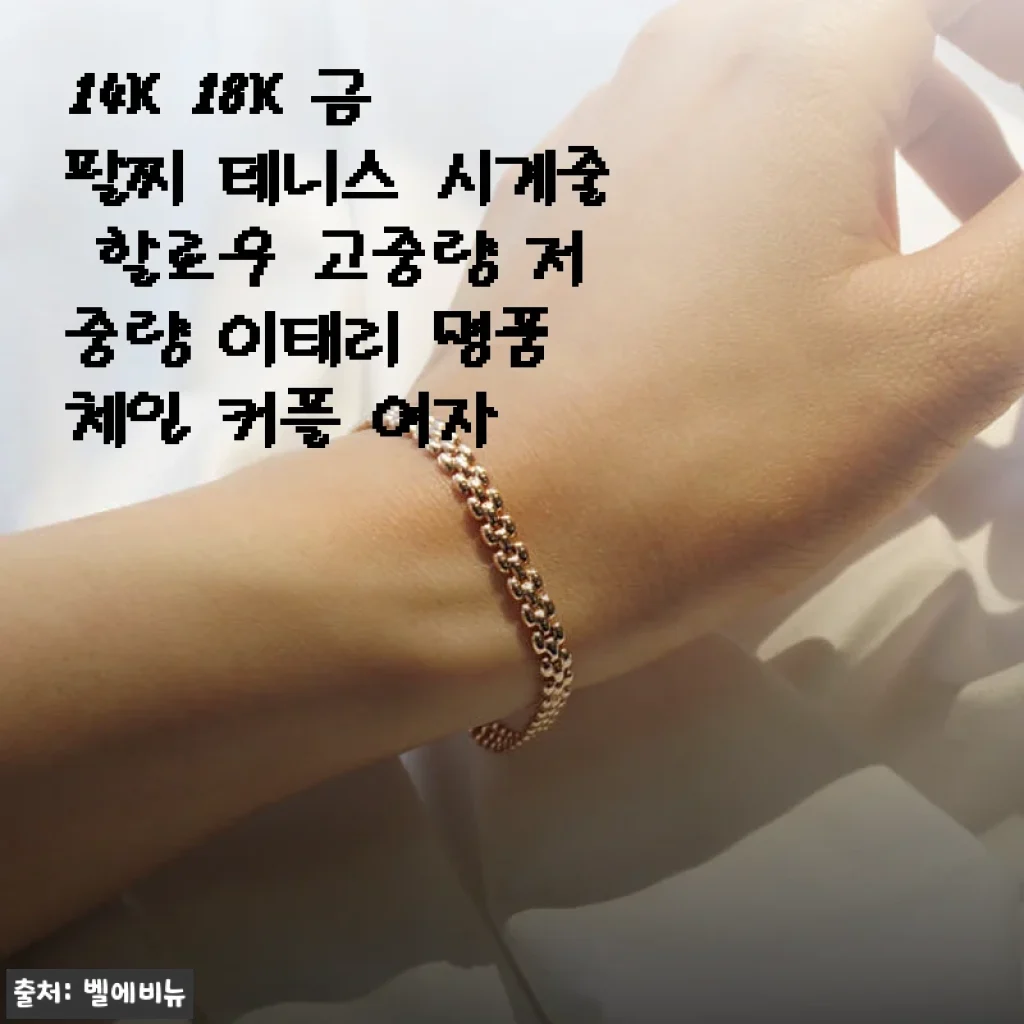 14K 18K 금 팔찌 테니스 시계줄 할로우 고중량 저중량 이태리 명품 체인 커플 여자 사용후기