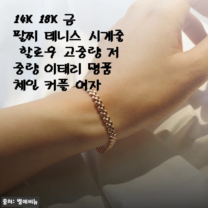 14K 18K 금 팔찌 테니스 시계줄 할로우 고중량 저중량 이태리 명품 체인 커플 여자 사용후기