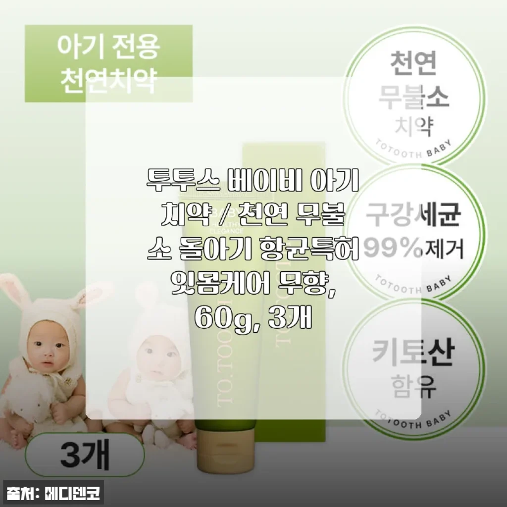 투투스 베이비 아기치약 사용후기 - 무향·무불소로 우리 아이 첫 치약 선택