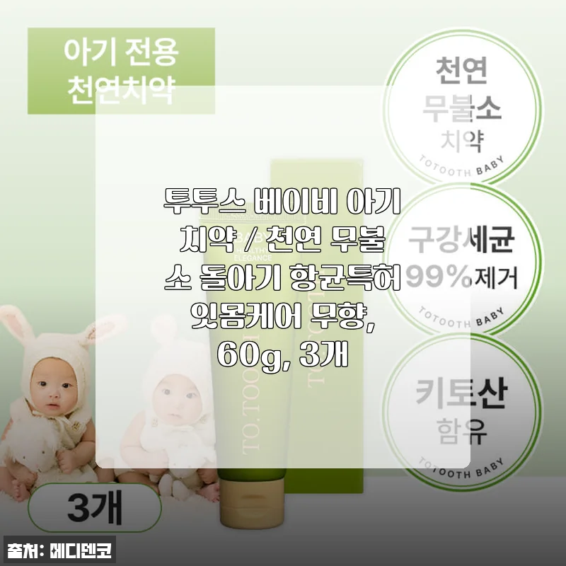 투투스 베이비 아기치약 사용후기 - 무향·무불소로 우리 아이 첫 치약 선택