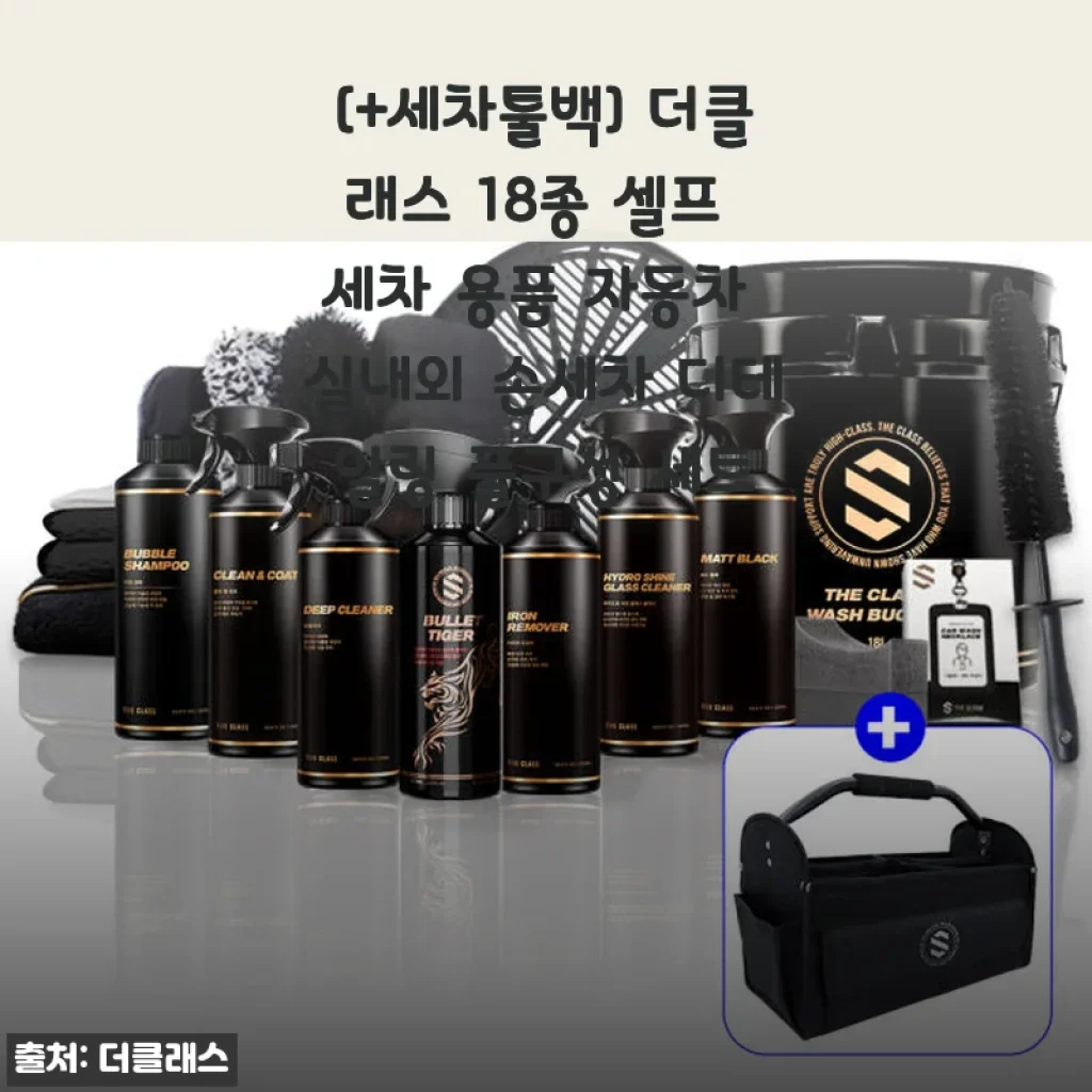 더클래스 18종 셀프 세차 용품 세트, 직접 사용해보니 만족도가 높아요