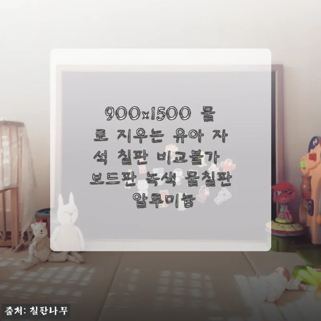 900x1500 물로 지우는 유아 자석 칠판 사용후기: 아이와 함께 즐기는 공부와 놀이 공간