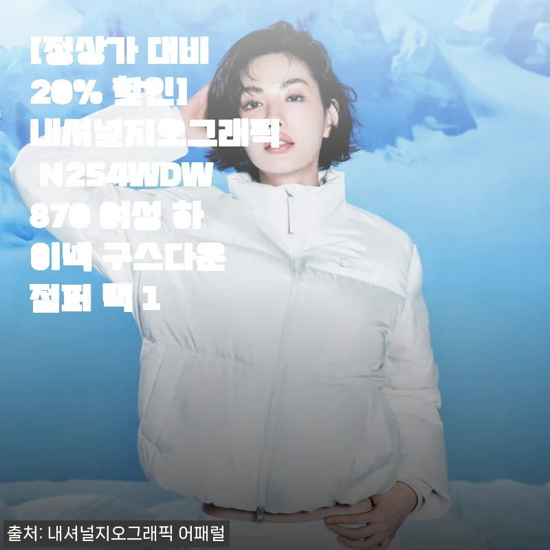 내셔널지오그래픽 N254WDW870 여성 하이넥 구스다운 점퍼 사용후기