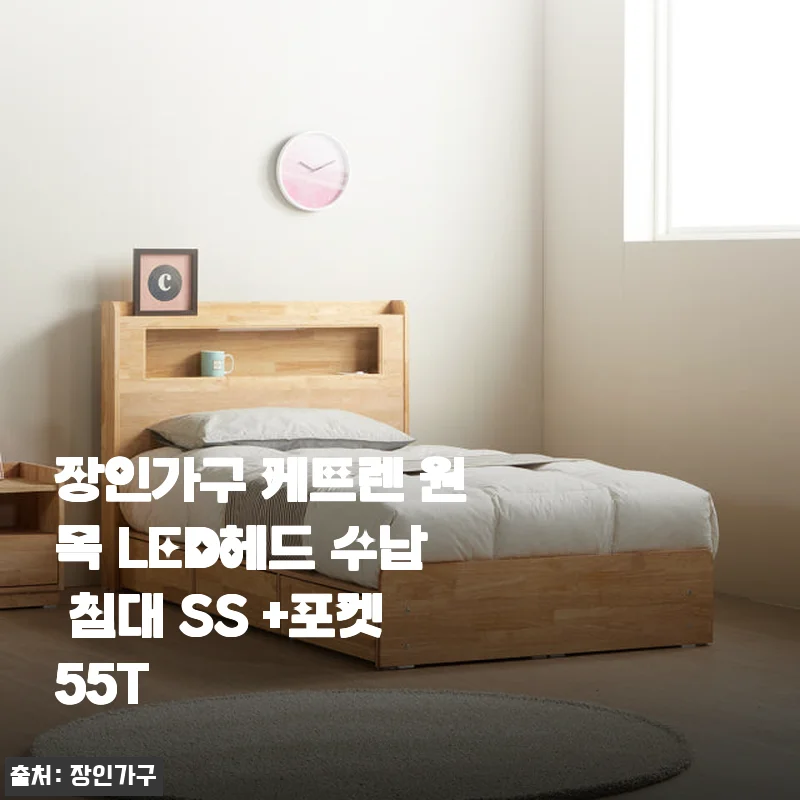 장인가구 케트렌 원목 LED헤드 수납 침대 SS +포켓55T 사용후기