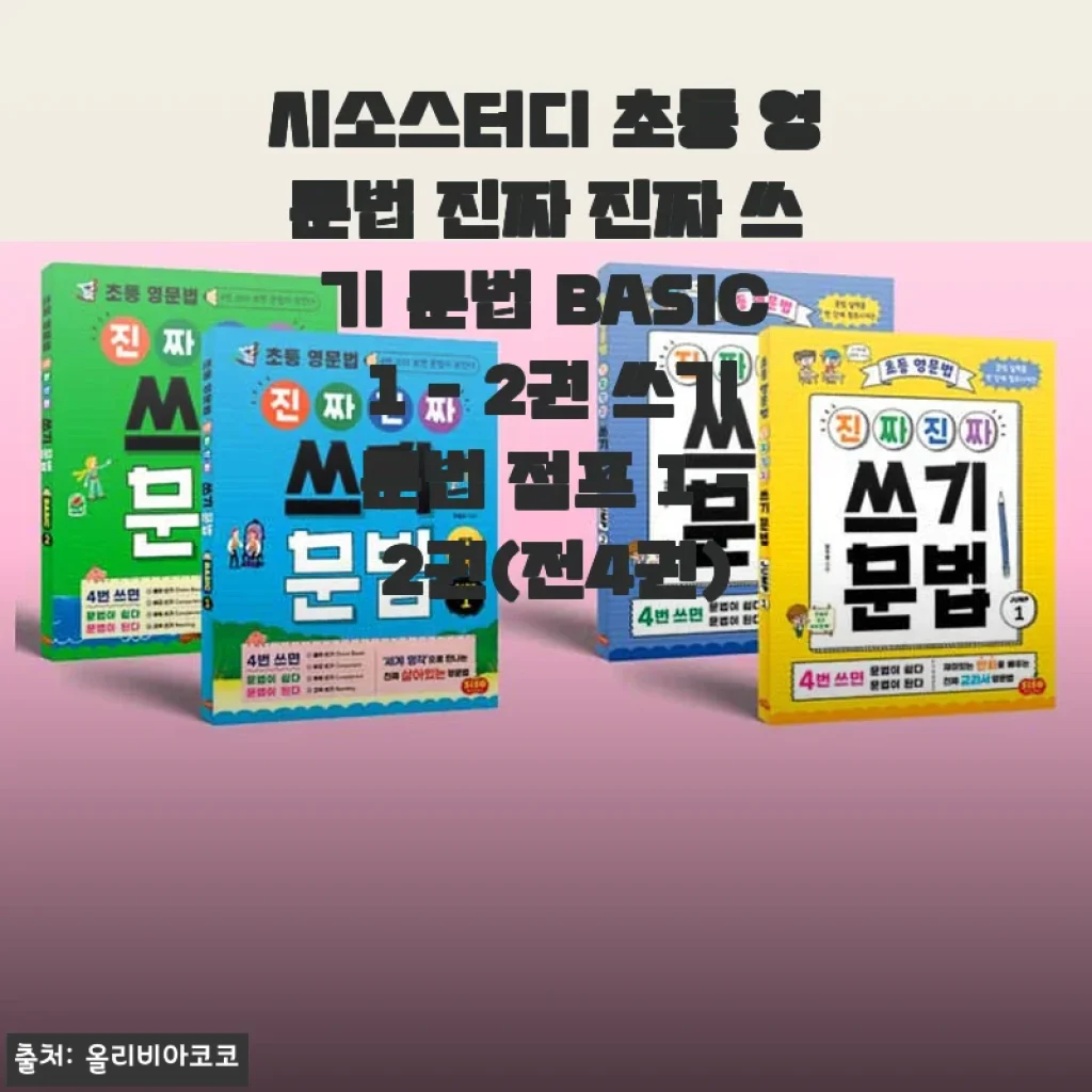시소스터디 초등 영문법 진짜 진짜 쓰기 문법 BASIC 1-2권과 점프 1-2권 사용후기