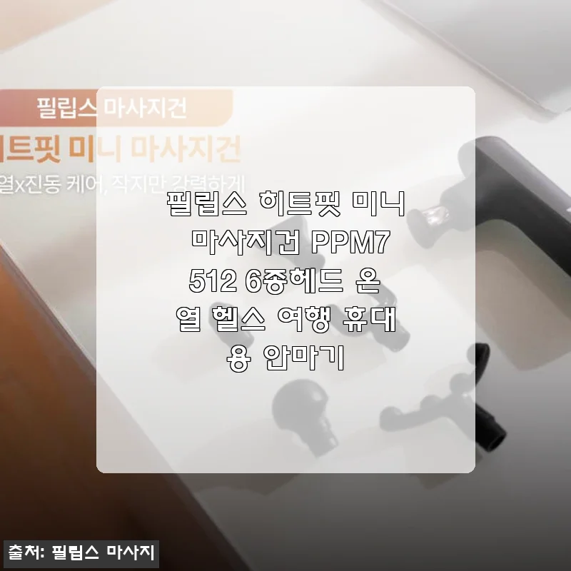 필립스 히트핏 미니 마사지건 PPM7512 사용후기 - 작지만 강력한 휴대용 안마기