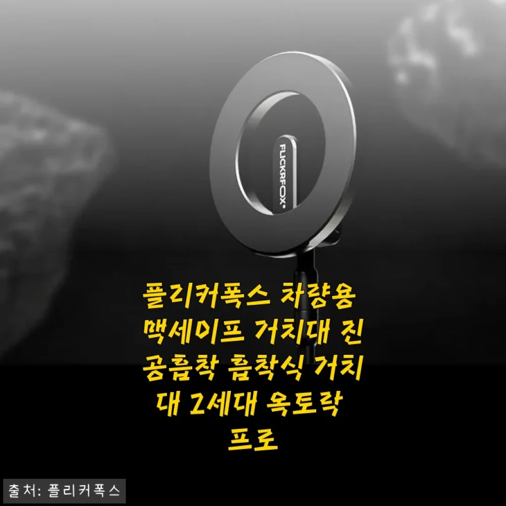 플리커폭스 차량용 맥세이프 거치대 2세대 옥토락 프로 사용후기