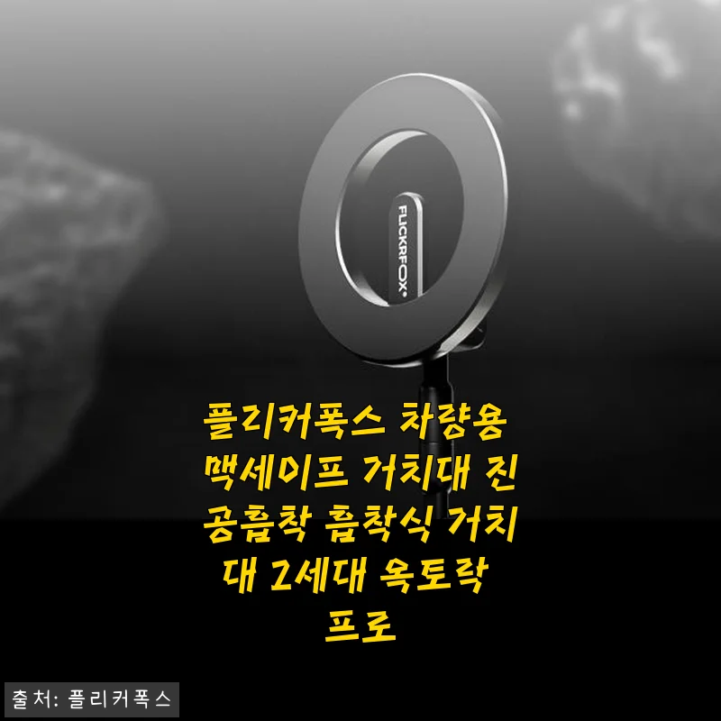 플리커폭스 차량용 맥세이프 거치대 2세대 옥토락 프로 사용후기