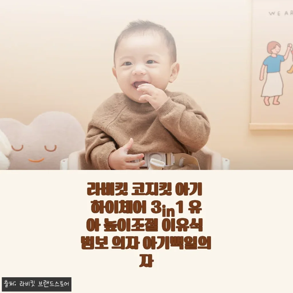 라비킷 코지킷 아기 하이체어 3in1 사용후기와 실제 경험