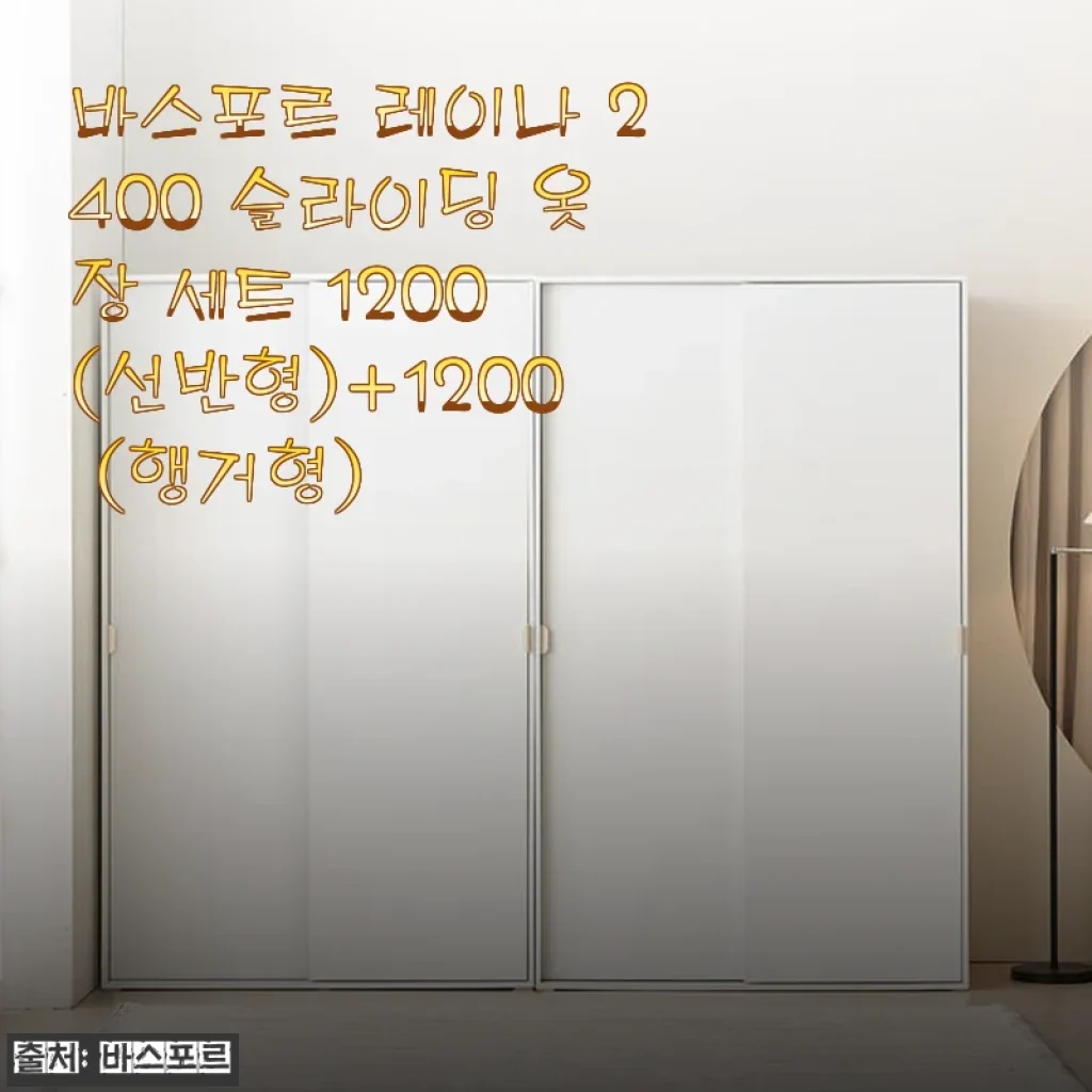 바스포르 레이나 2400 슬라이딩 옷장 세트 1200 (선반형)+1200 (행거형) 사용후기