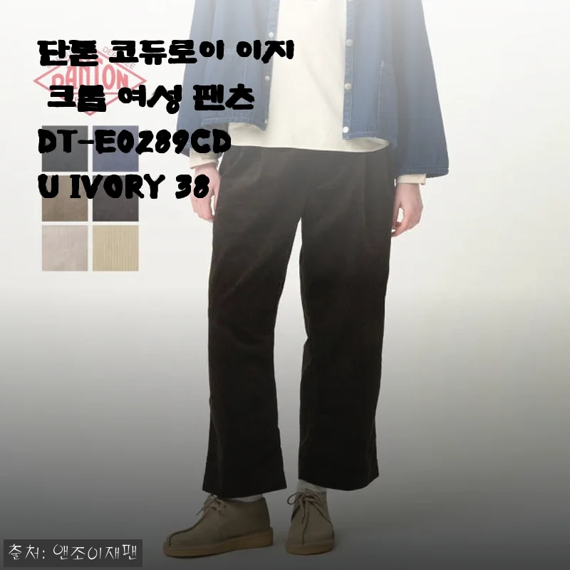 단톤 코듀로이 이지 크롭 여성 팬츠 DT-E0289CDU IVORY 38 사용후기