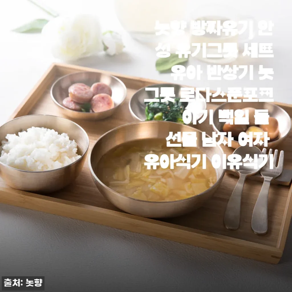 놋향 방짜유기 안성 유기그릇 세트 사용후기: 아이 건강과 식탁 분위기를 한층 높여준 선택