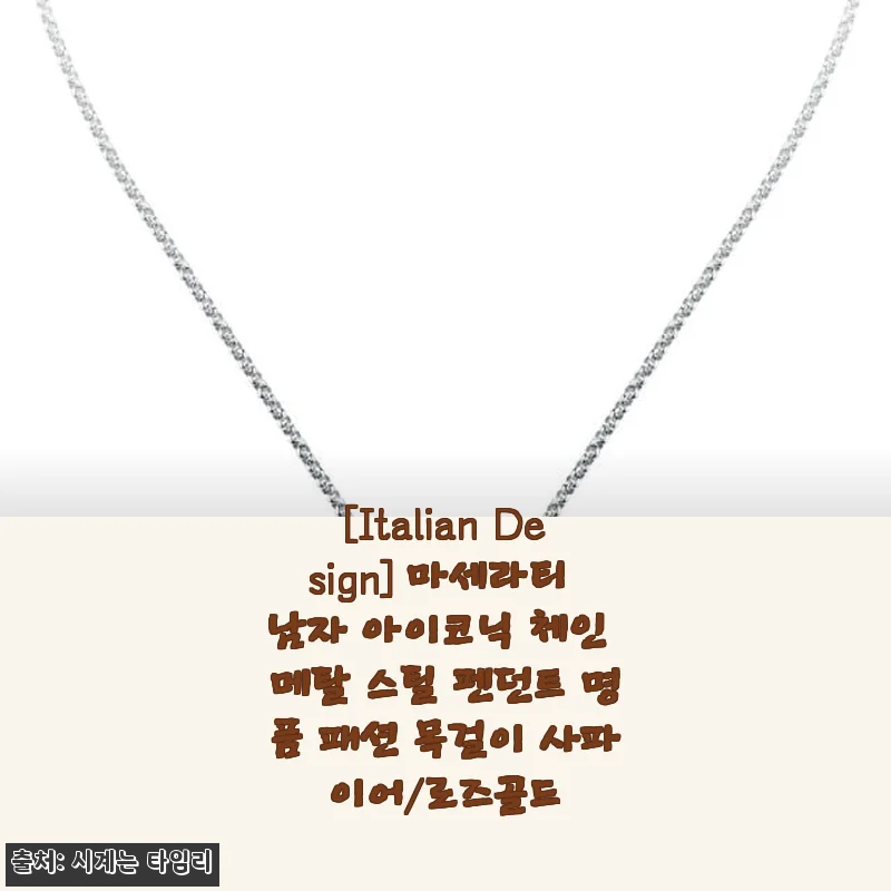 마세라티 남자 아이코닉 체인 메탈 스틸 펜던트 목걸이 사용후기
