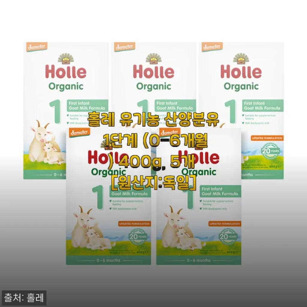 홀레 유기농 산양분유 1단계 사용후기: 아이 소화가 편안해진 경험