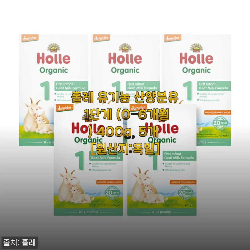홀레 유기농 산양분유 1단계 사용후기: 아이 소화가 편안해진 경험