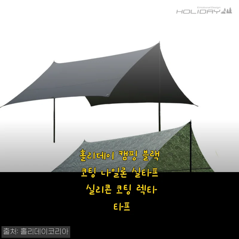 홀리데이 캠핑 블랙코팅 나일론 실타프 사용후기 - 실리콘 코팅 렉타 타프
