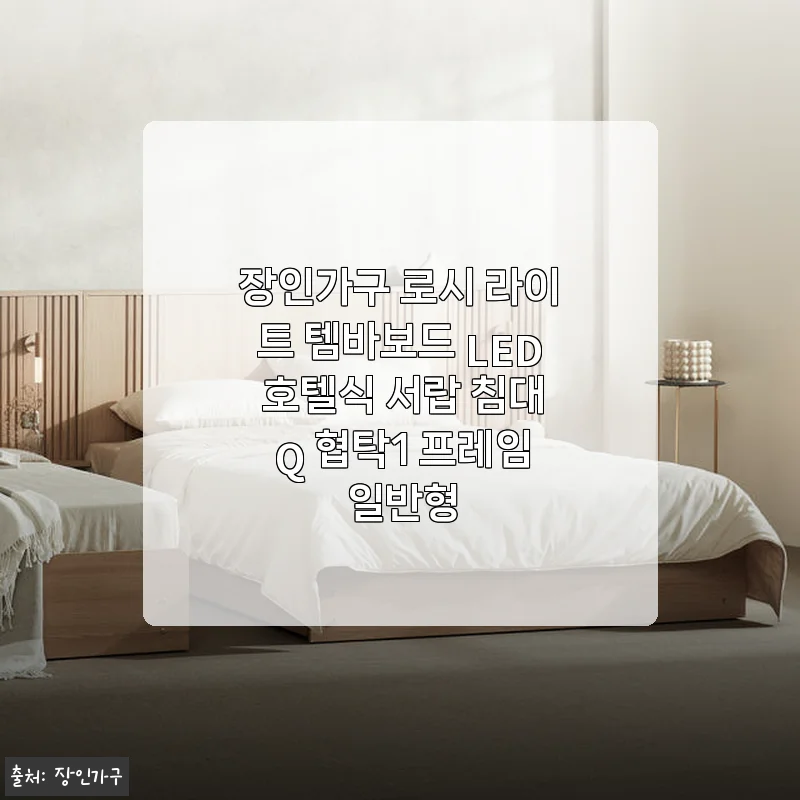장인가구 로시 라이트 템바보드 LED 호텔식 서랍 침대 Q 협탁1 프레임 일반형 사용후기